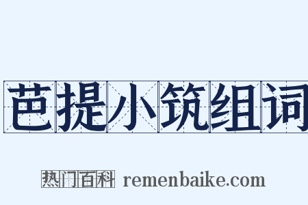 芭提小筑组词是什么意思的图片